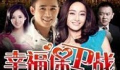 幸福保卫战在线观看,在线观看，揭秘现代家庭情感纠葛